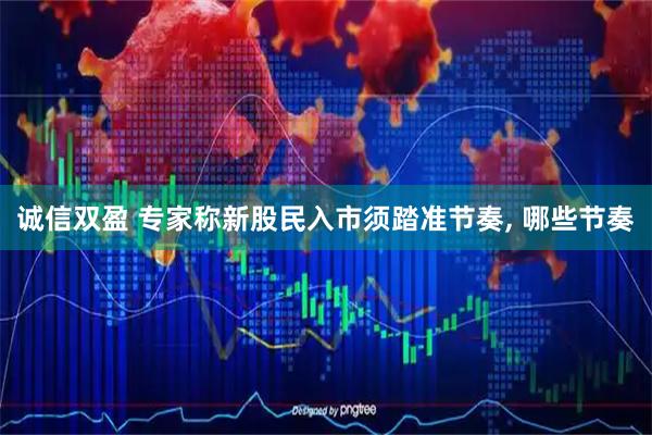诚信双盈 专家称新股民入市须踏准节奏, 哪些节奏